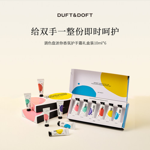 Duftdoft多馥特馥香氛护手霜礼盒