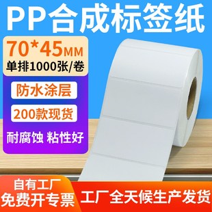 45mm防水条码 油胶pp合成纸不干胶70 标签打印机贴纸7Ux45cm定制