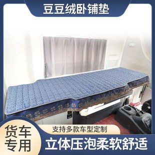 解放j卧铺垫JH J7悍天途龙h专用货车卧铺棉垫加厚床垫
