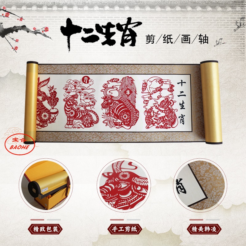 十二生肖金钗剪纸画轴便携国粹脸谱装饰出国外事送老外礼品卷轴