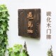 仿古木质酒店包厢包间门牌标识牌定制门牌设计民宿房间创意