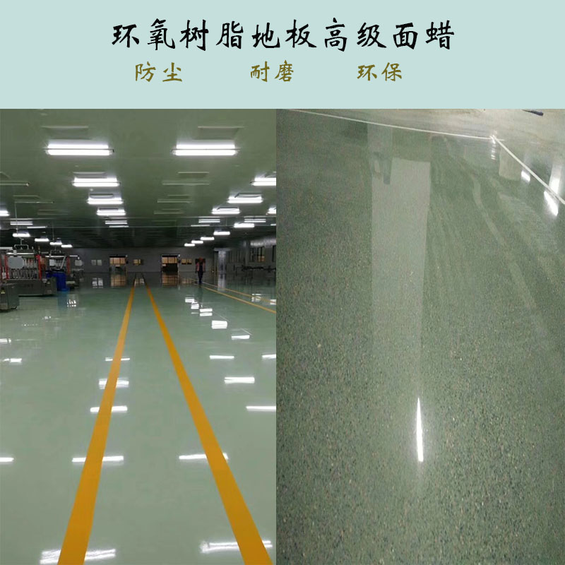 环氧树脂划痕修复蜡车间地坪漆保养蜡工厂水泥地面防滑液体蜡