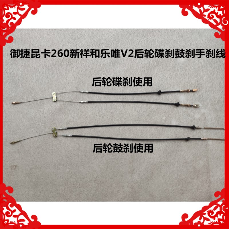 适用于御捷昆卡260新祥和乐唯V2后轮碟刹鼓刹手刹线新祥和手刹线