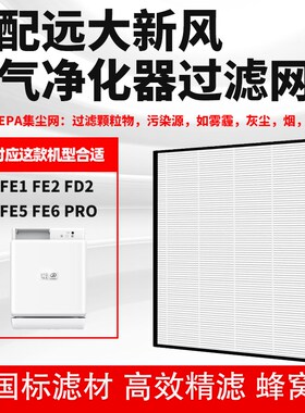 适配远大新风机HE网FE FE FD FE FEO空气净化除雾霾