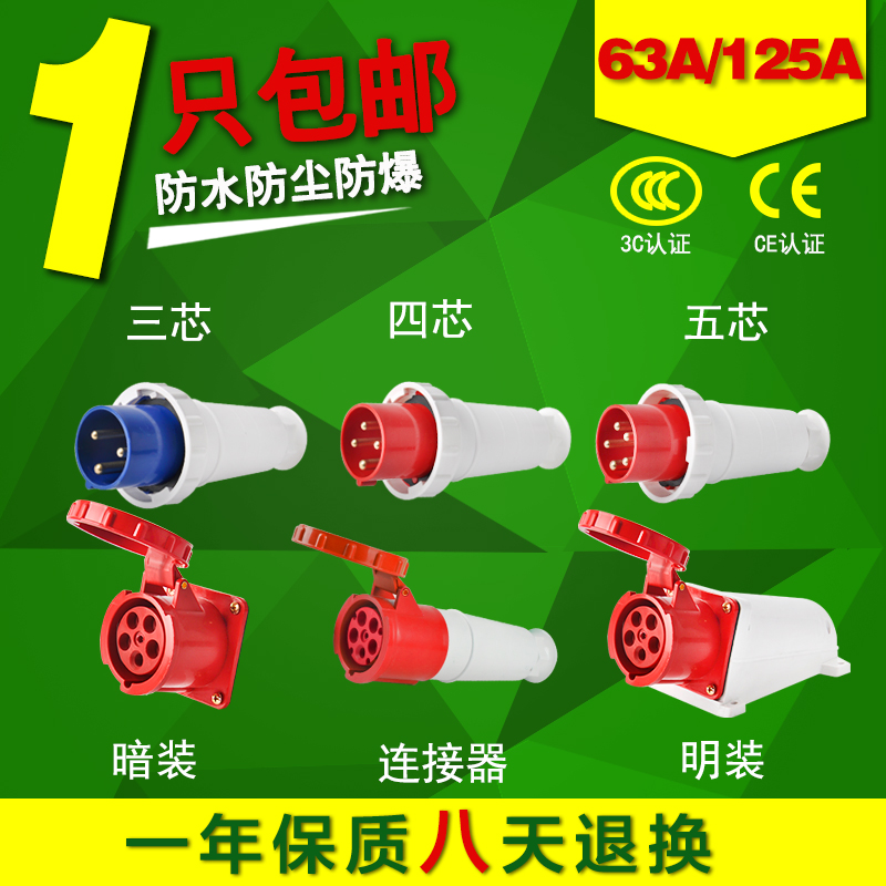 IP67防水工业插头连接器63A/125A 3芯4心5孔防爆航空插座公母对接