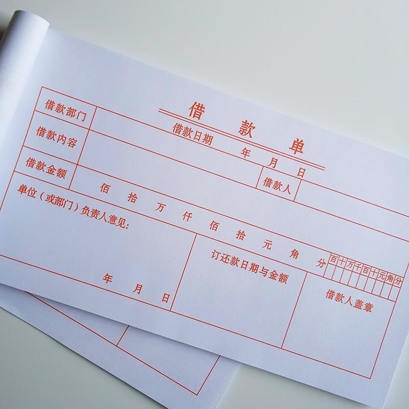 单联借款单一联通用借款审批借支单暂支凭证借据借条欠条财务会计