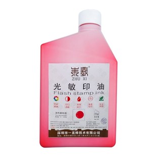 朱膘光敏印油 亮红色鲜艳红光敏印章油墨 朱羲公斤