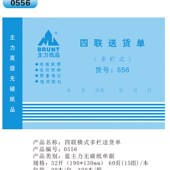 多栏式 单栏式 带垫板 四送货单 力无碳横式