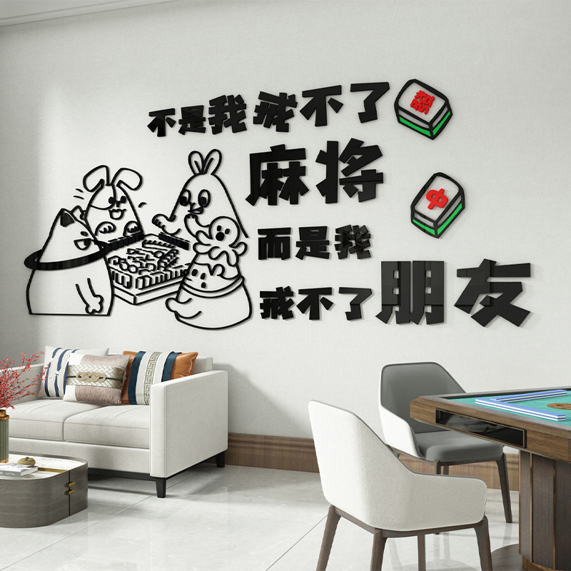 棋牌室装饰画麻将房馆壁挂画用品主题房间文化墙布置创意场所贴纸
