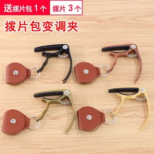 青歌拨片包吉他变调夹 民谣吉它变音夹吉他品夹电吉他夹