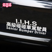 级碰碰车驾驶员汽车纸个性 搞笑反光文字玻璃车身遮挡划痕装 饰