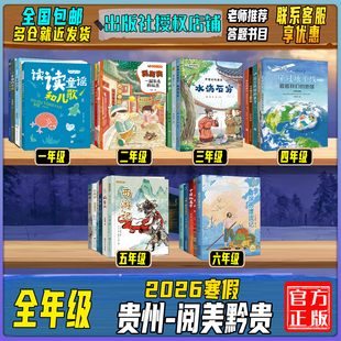 2026寒假贵州阅美黔贵一二三四五六全年级答题打卡书快乐读书吧读读童谣和儿歌父与子父爱的力量鸡毛鸭和鸭毛