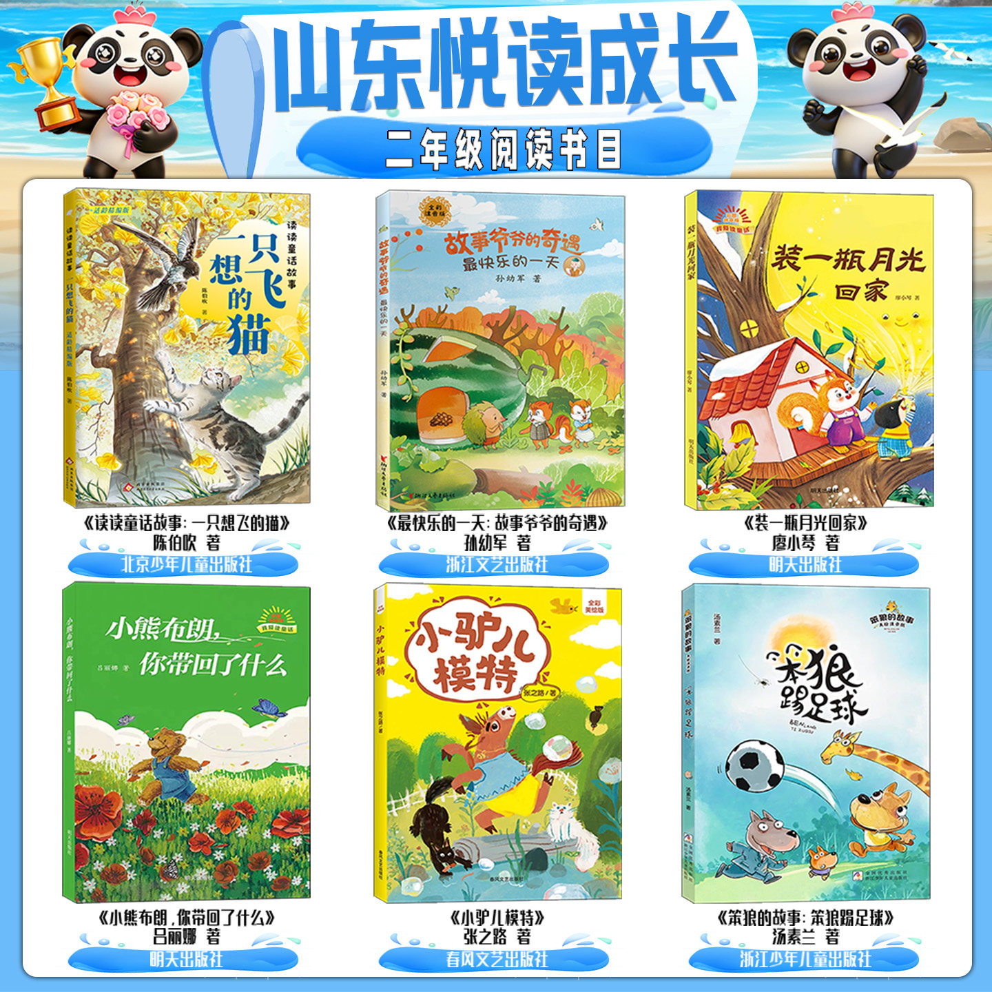 山东悦读成长二年级书目