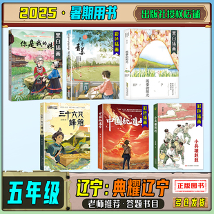 2025暑期典耀辽宁五年级练习册答题打卡书目你是我的妹三片青姜雨季的阳光三十六只蜂箱中国轨道号小兵雄赳赳笔墨书香经典阅读