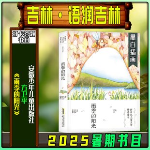 《雨季的阳光》2025暑期语润吉林五年级练习册答题打卡书目安徽少年儿童出版社方卫平笔墨书香经典阅读