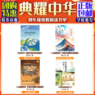 河南典耀中华四年级《穿过地平线看看我们的地球灰尘的旅行细菌世界历险记人类起源的故事爷爷的爷爷哪里居民楼里的时光最后的比分