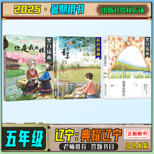 2025暑期典耀辽宁五年级练习册答题打卡书目你是我的妹三片青姜雨季的阳光三十六只蜂箱中国轨道号小兵雄赳赳笔墨书香经典阅读
