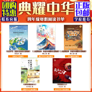 河南典耀中华四年级《穿过地平线看看我们的地球灰尘的旅行细菌世界历险记人类起源的故事爷爷的爷爷哪里居民楼里的时光最后的比分