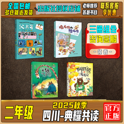 25秋季四川典耀共读二年级必读书