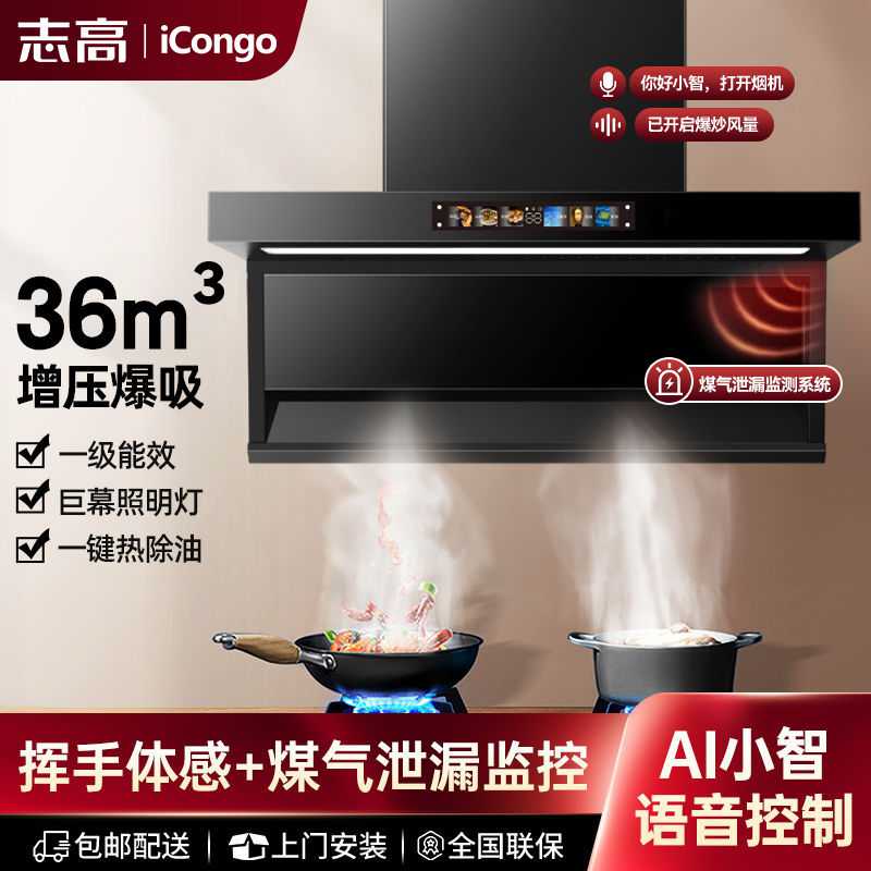 志高iCongo语音抽油烟机家用厨房大吸力壁挂式侧吸7字侧顶双吸