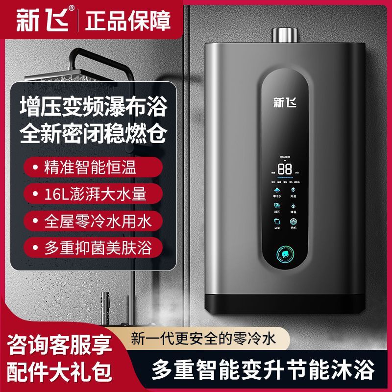 【上门安装】新飞燃气热水器家用洗澡智能恒温零冷水天然气强排式