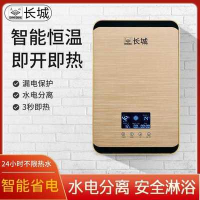 长城即热式电热水器家用即开小型恒温淋浴洗澡机卫生间速热加热器