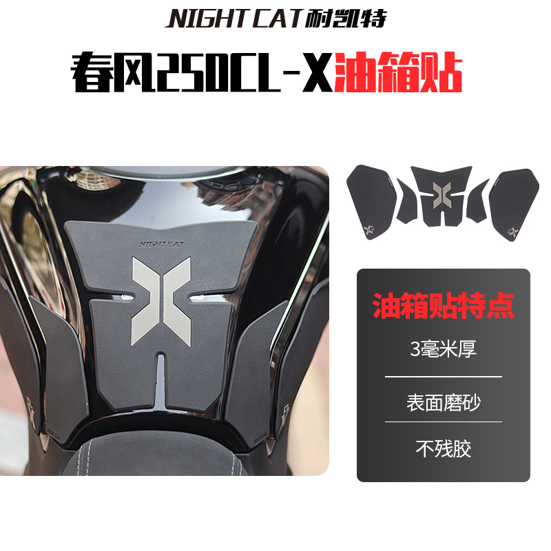 适用春风250CLX摩托车贴油箱贴防滑贴鱼骨贴车身保护车贴改装配件