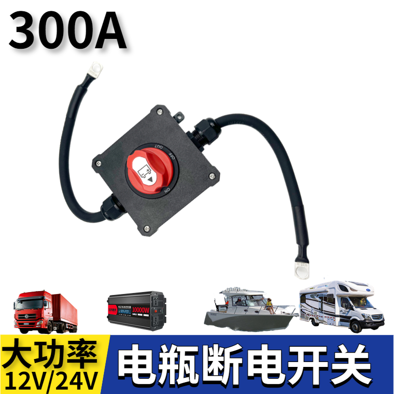 12V重卡开关货车挖掘工程车驻车空调24V电瓶断电开关大电流200A