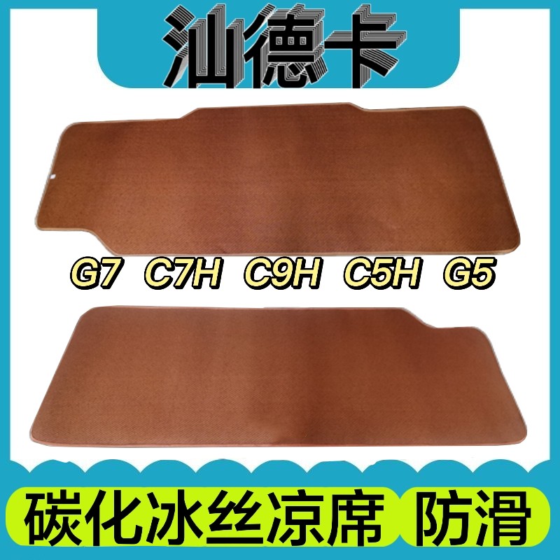 汕德卡G7卧铺凉席c7hG7S重汽汕德卡c9h卧铺睡觉席垫货车凉席防滑