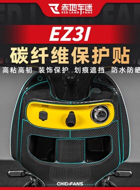 适用24款极核EZ3I碳纤维贴车身保护贴座桶贴防水贴纸贴膜改装配件