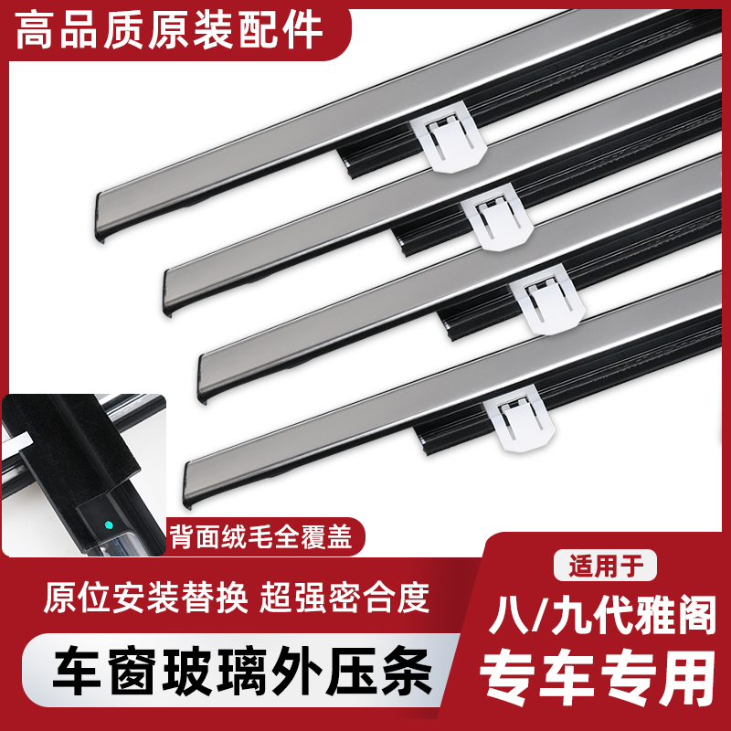 适用于于九代雅阁车窗玻璃外压条原汽车配件不锈钢外挡水密封条切