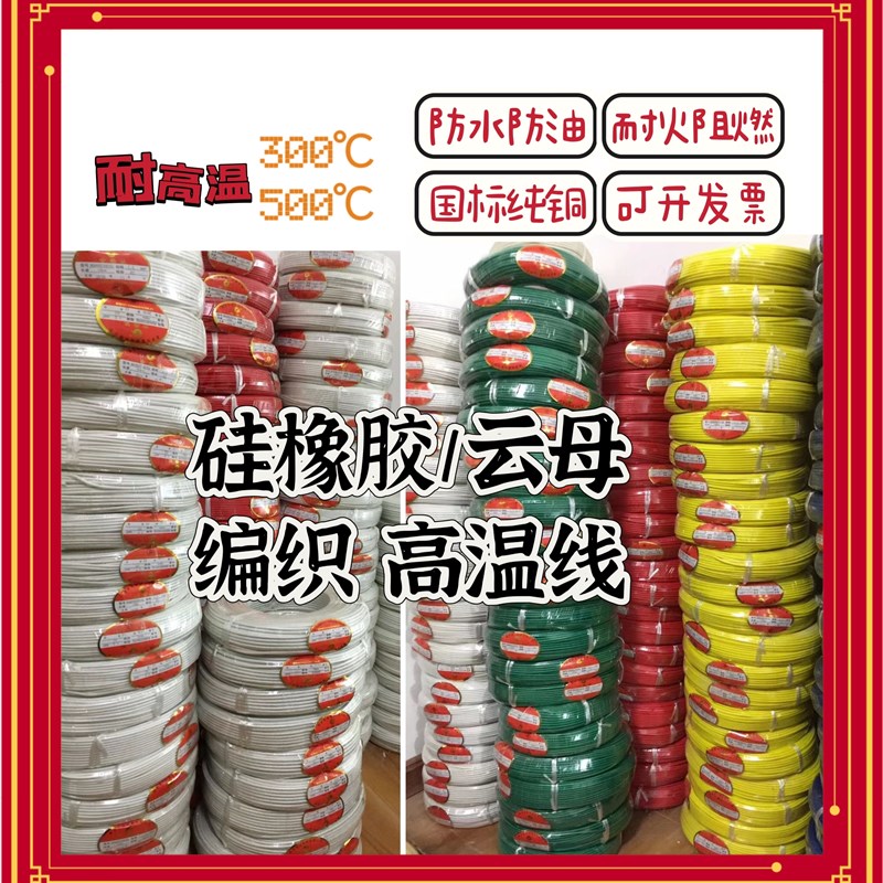 高温云母线 耐高温线2.5/4/6平方高温线 硅橡胶编织高温电线GN500