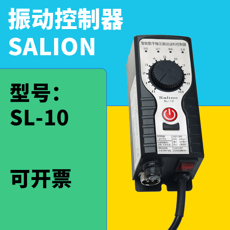 salion赛立恩SL-10振动盘控制器JZ20-SML调速器调频器