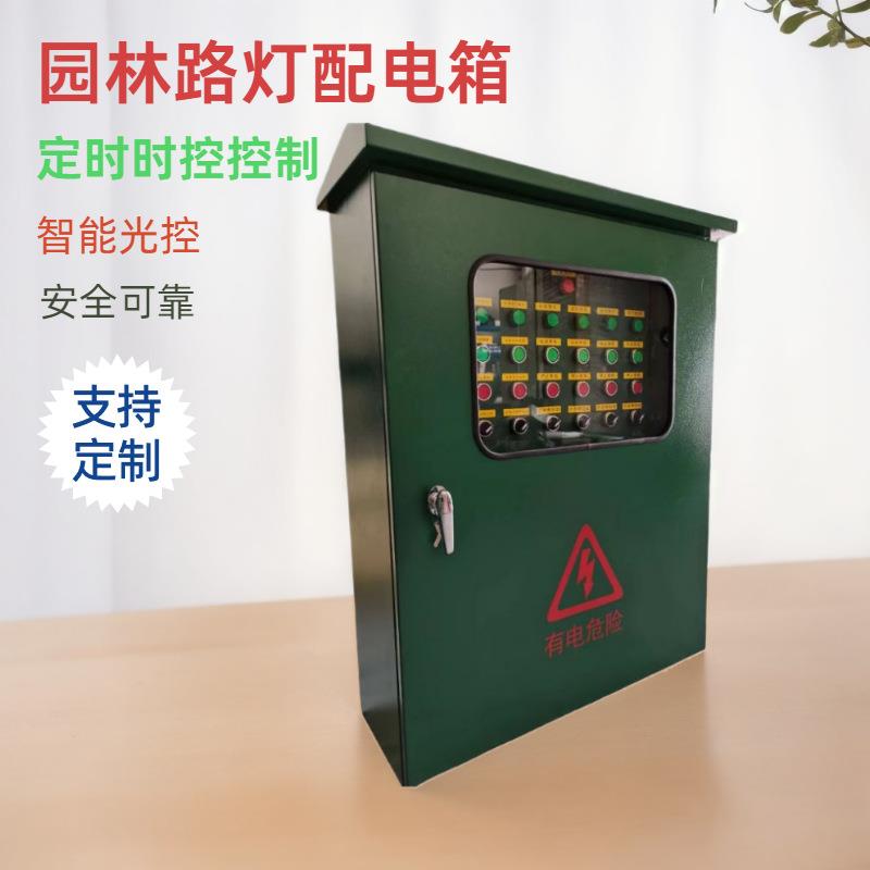 户外防雨景观园林花园时控光控控制市政路灯配电箱成套路灯配电箱