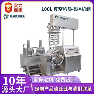 100L真空均质搅拌机组化妆品实验室锡膏分散机