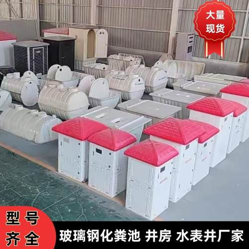 玻璃钢化粪池树脂水表井农田灌溉井房厂家型号全大量现货
