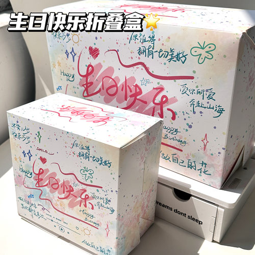 生日快乐高颜值折叠送礼包装盒