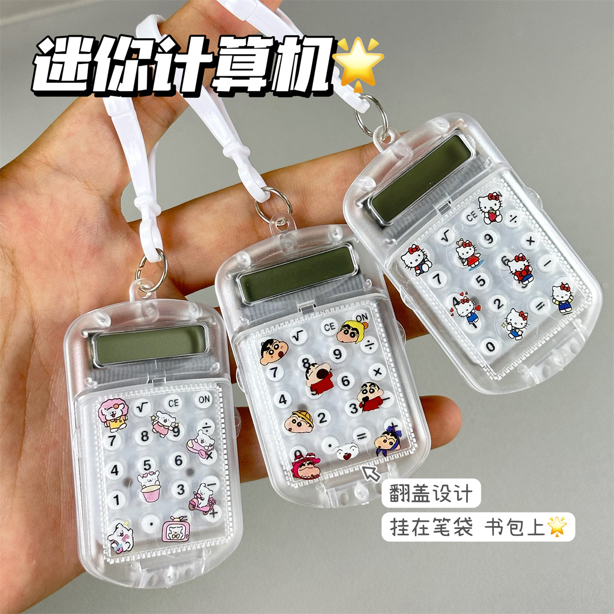 迷你静音计算器挂件透明翻盖计算机学生办公文具卡通吉伊卡哇贴纸图片