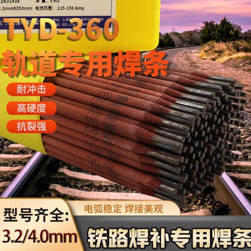 TYD-360铁路钢轨专用焊条焊丝道岔对接补焊锰钢耐磨堆焊焊条TYD36