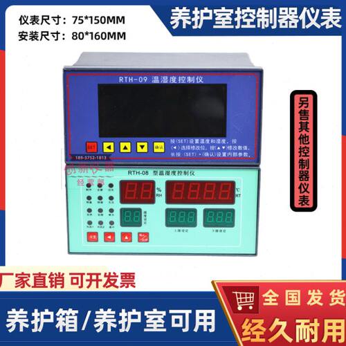 养护室控制器仪表RTH-08恒温恒湿控制仪传感器视迈40B养护箱仪表