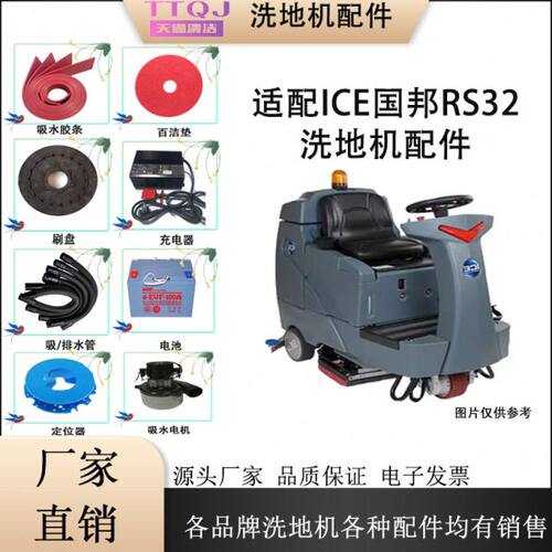适配ICE国邦RS32洗地机配件吸水胶条吸污管排水管刷针盘电机轮子