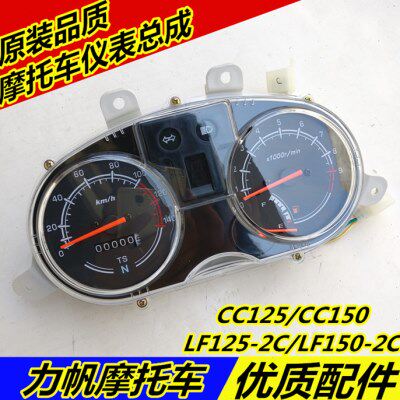 适用力帆摩托CC125CC150/LF125-2C/LF150-2C仪表总成里程表速度表