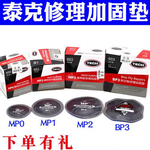 泰克MP1 MP2 MP0补胎胶片斜交胎真空胎轮胎帘子布补片修理加固垫