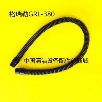 格瑞勒GRL380洗地机吸水管排水管 吸污管排污管 进水管出水管配件