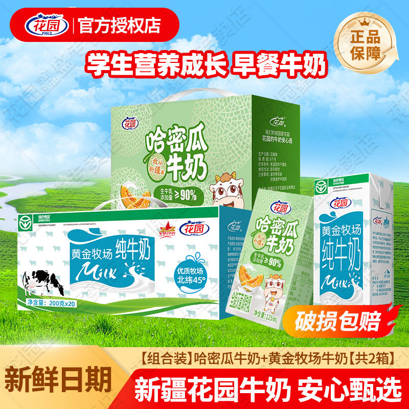 花园纯牛奶黄金牧场新疆密瓜牛奶