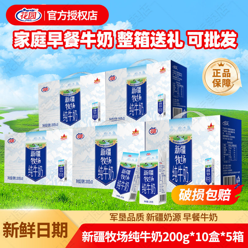 【5箱】花园新疆牧场纯牛奶200g*10盒儿童学生早餐纯奶全脂生牛乳