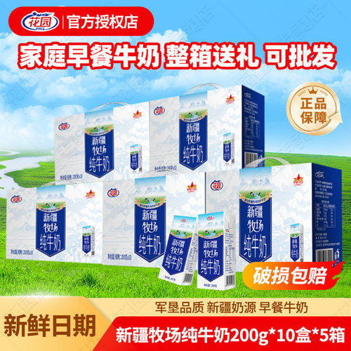花园新疆牧场纯牛奶200g*10盒/箱