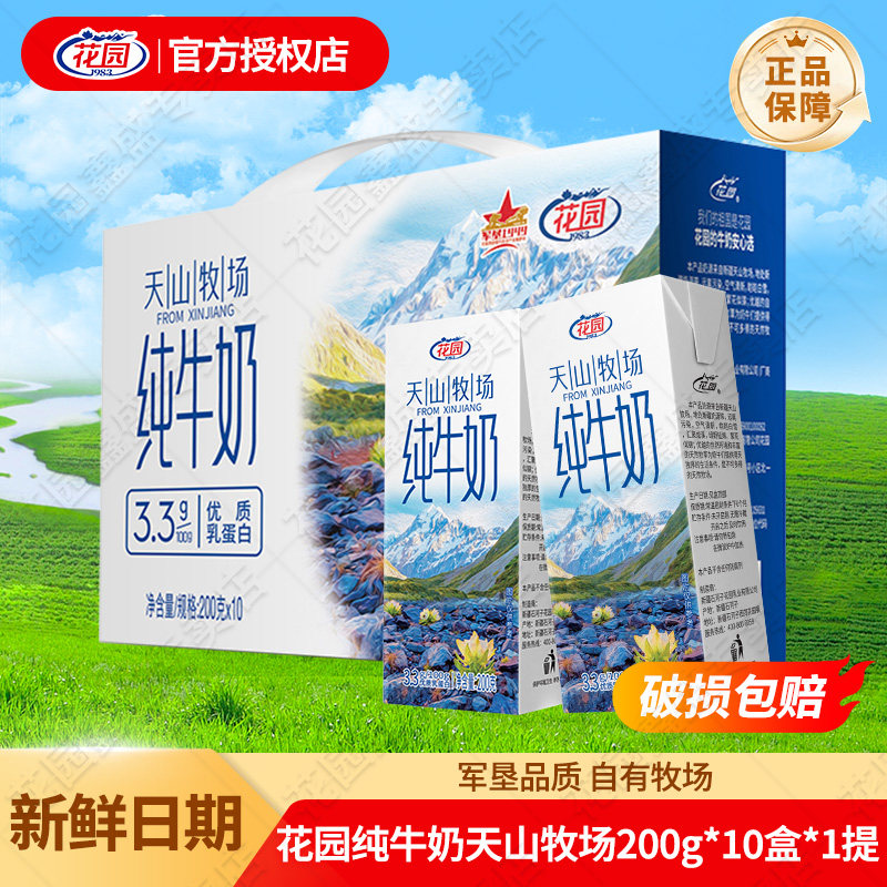 花园纯牛奶天山牧场200g*10盒整提儿童学生营养早餐奶新疆生牛乳