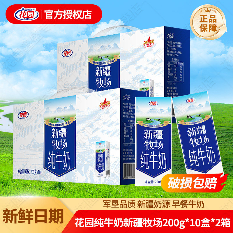 【2箱】花园新疆牧场纯牛奶200g*10盒儿童学生早餐纯奶新疆生牛乳