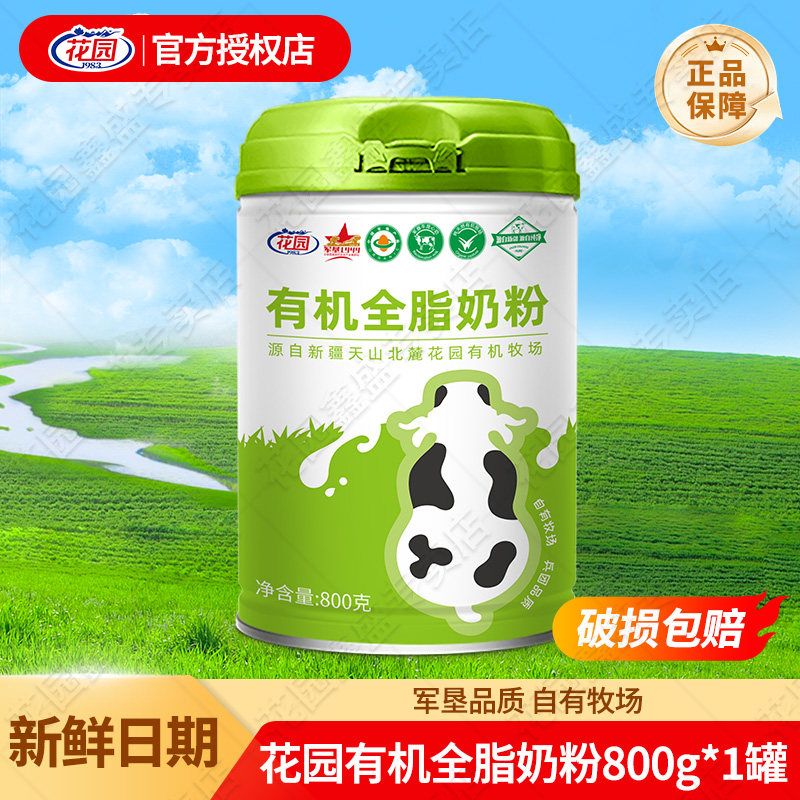 花园有机全脂奶粉800g/罐新疆学生青少年成人中老年健康奶粉礼盒